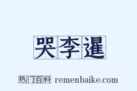 哭李暹是什么意思的图片